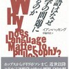 イアン・ハッキング『言語はなぜ哲学の問題になるのか』