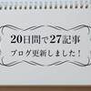 20日間で27記事ブログ更新した結果、PVは？