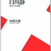 卜占と成功哲学の関係、白川静、漢字の世界観