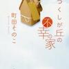 町田そのこ「うつくしが丘の不幸の家」（東京創元社）