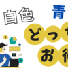 白色は大損？　青色と、いくら違うの？　【個人事業主必見】