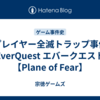 【プレイヤー全滅トラップ事件】EverQuest エバークエスト【Plane of Fear】