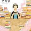 「なんちゃって司書」という設定、次々に登場する本たち。本好きにはたまらないストーリー。竹内真さんの「図書室のキリギリス」を読む。