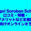 Bingo! Soroban School｜口コミ・特徴・デメリットなどを解説【幼児向けオンラインそろばん】 