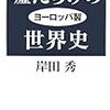 岸田秀著『嘘だらけのヨーロッパ製世界史』（新書館・2007）