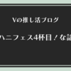 もうすぐハニフェスタ4杯目！な話