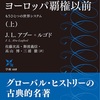 「ヨーロッパ覇権以前 上」