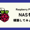 【2】Raspberry PiでNASを構築しよう　〜Open Media Vaultをインストール〜