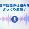 音声認識の仕組みをざっくり解説！