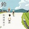 【あらすじ・見どころ】『風鈴』/　松浦理恵子