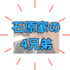 石原伸晃・良純・宏高・延啓 ｜石原4兄弟の経歴と人物像！それぞれの歩んだ道