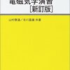 編入 おすすめの参考書 【電磁気学】