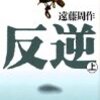 遠藤周作「ブラック大名家に勤めてるんだが、もう俺は限界かもしれない」………じゃなくて「反逆」感想