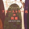 Ａ・Ｂ・コックス「プリーストリー氏の問題」