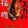 深水黎一郎『トスカの接吻　オペラ・ミステリオーザ』