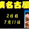 名古屋場所２日目の８番と最高点の予想はこちら