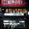 きっとチェーン店ではない讃岐うどん屋さん　多摩八製麺