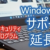Windows 10サポート期限を無料延長「ESU」の使い方、拡張セキュリティ更新プログラムとは？