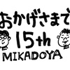 おかげさまで15年。