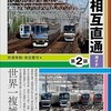 「東京の地下鉄 相互直通ガイド」（所澤秀樹・来住憲司）