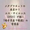 メタプラネットの再来か？ エス・サイエンス（5721）が描く「暗号資産で飛躍」の青写真