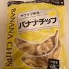 業務スーパーで買った美味しいバナナチップ 比較