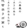 『現代哲学ラボ 第1号：入不二基義のあるようにありなるようになるとは？』