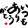 いつもありがとうございます　おかげさまで