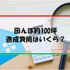 田んぼ約100坪の造成費用はいくらかかる？