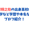 竹財輝之助の出身高校は？大学など学歴や本名などプロフ紹介！