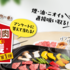 【オープン懸賞】ダイショー 煙を気にせず、焼肉一番！おうち焼肉応援キャンペーン 第1弾