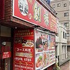 四川料理 創味　　
