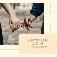 旦那の好きなところ100 夫のいいところを探すと夫婦仲が良くなる ていない ていねいじゃない暮らしのブログ Powered By ライブドアブログ