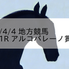 2024/4/4 地方競馬 川崎競馬 1R アルコバレーノ賞(3歳)
