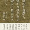 『健康的で清潔で、道徳的な秩序ある社会の不自由さについて』　これ以上社会を”進歩”させることはメリットがあるのか？