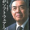 わがソフトウェア人生　ＳＲＡ会長　丸森隆吾