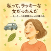 「私ってラッキーな女だったんだ」——たった一つの質問から