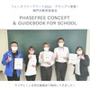 第1回フェーズフリーアワード2021グランプリ受賞【PHASEFREE CONCEPT & GUIDEBOOK for School】取材！