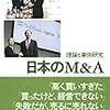 服部暢達『日本のM&A　理論と事例研究』(日経BP社、2015年)