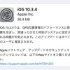 iOS10.3.4とiOS9.3.6がリリース：iPhone 5/4s、iPad 2/3/4、iPad mini第1世代など2012年以前のデバイス対象【更新】