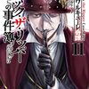 ジャック・ザ・リッパーの事件簿｜11巻特典まとめ｜ストア一覧