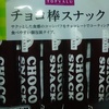 チョコ棒スナック