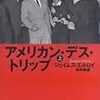 「そして」も「だから」も「しかし」もない〜エルロイ『アメリカン・デス・トリップ』〜