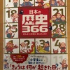 『日本の歴史366』