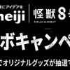 明治｜怪獣８号コラボキャンペーン