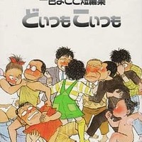 今やっぱ!アホーガンよ(5) / 柴山みのるという漫画にとんでもないこと