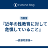 『近年の性教育に対して危惧していること』