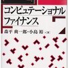 コンピュテーショナル・ファイナンス（その04/X）