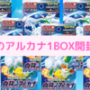 ポケカ白熱のアルカナ１BOX開封してみた！！(ポケカ開封日記）＃3