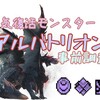 【MHW】アルバトリオン事前調査